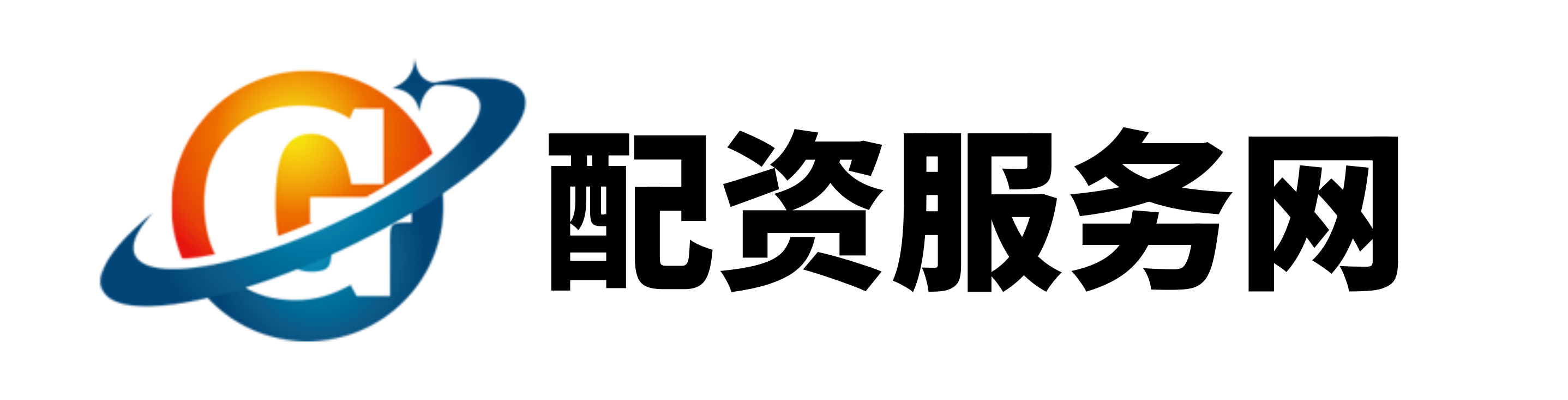 证配所